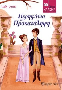 Περηφάνια και Προκατάληψη