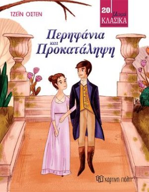 Περηφάνια και Προκατάληψη