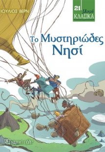 Το Μυστηριώδες Νησί