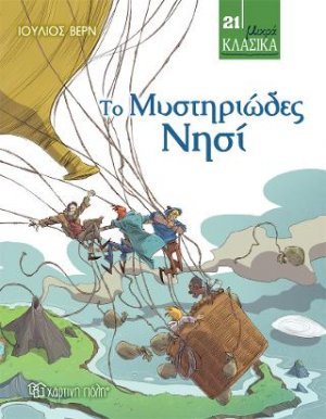 Το Μυστηριώδες Νησί