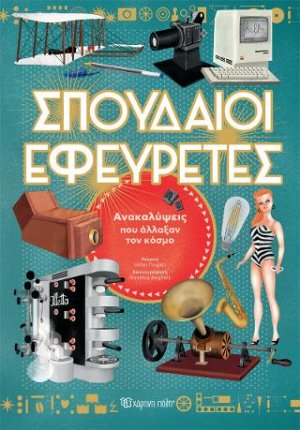 Σπουδαίοι Εφευρέτες