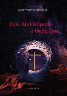 Εγώ ειμί κύριος ο θεός σου