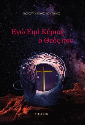 Εγώ ειμί κύριος ο θεός σου