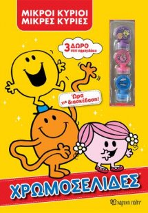 Μικροί Κύριοι Μικρές Κυρίες - Ώρα για Διασκέδαση