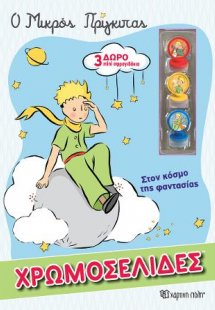 Ο Μικρός Πρίγκιπας - Στον Κόσμο της Φαντασίας