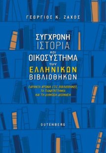 Σύγχρονη Ιστορία και Οικοσύστημα των Ελληνικών Βιβλιοθη...