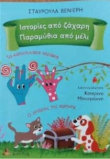 Τα καλοσυνάτα χεράκια & ο σπόρος της ειρήνης