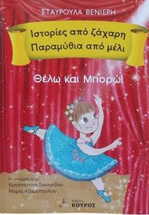Θέλω και μπορώ