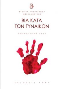 Βία κατά των γυναικών