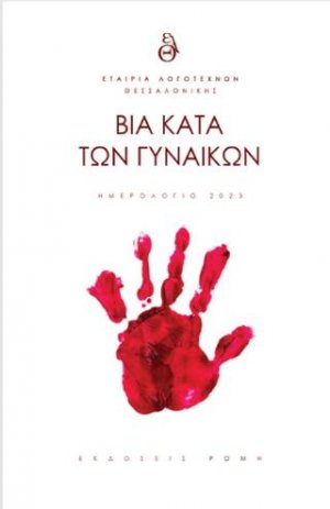 Βία κατά των γυναικών