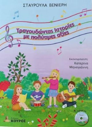 Τραγουδώντας Ιστορίες με πολύτιμες αξίες