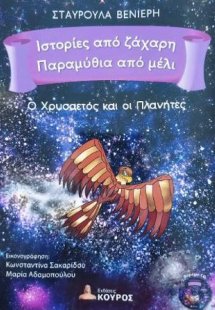 Ο χρυσαετός και οι πλανήτες