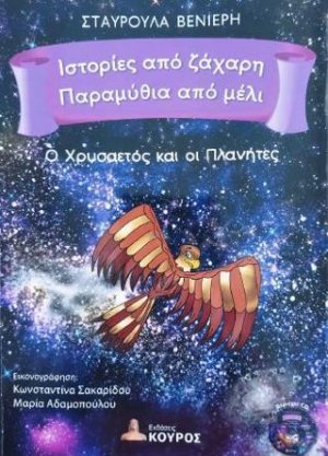 Ο χρυσαετός και οι πλανήτες