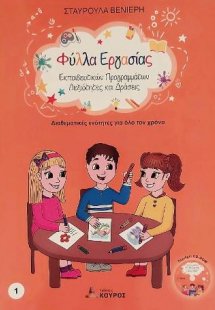 Διαθεματικές ενότητες για όλο τον χρόνο