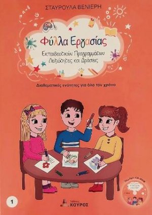 Διαθεματικές ενότητες για όλο τον χρόνο