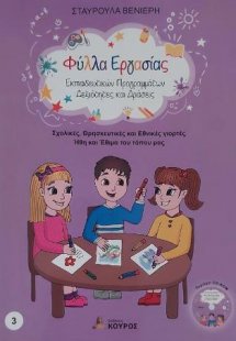 Σχολικές, Θρησκευτικές και Εθνικές γιορτές