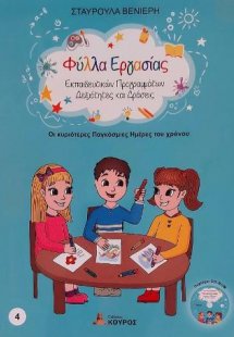 Οι κυριότερες Παγκόσμιες Ημέρες του Χρόνου