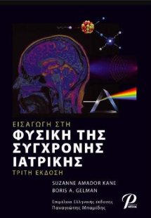 Εισαγωγή στη Φυσική της Σύγχρονης Ιατρικής, 3η Έκδοση