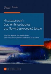 Η καταχρηστική άσκηση δικαιώματος στο Ποινικό Δικονομικ...