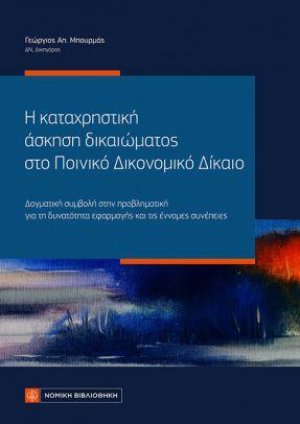 Η καταχρηστική άσκηση δικαιώματος στο Ποινικό Δικονομικό Δίκαιο