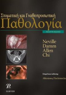 Στοματική και Γναθοπροσωπική Παθολογία, 4η Έκδοση