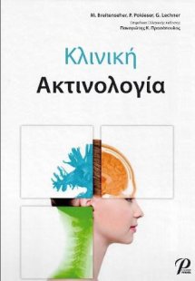 Κλινική Ακτινολογία