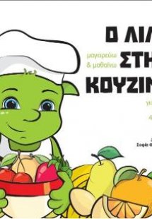 Ο Λίλο στην κουζίνα