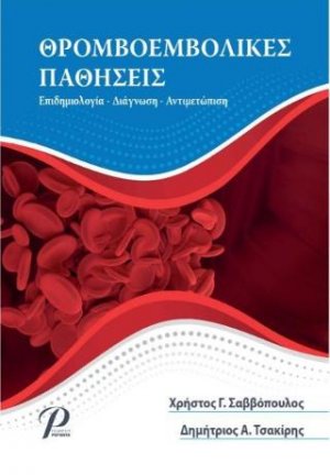 Θρομβοεμβολικές παθήσεις