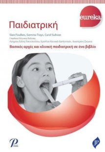 ΠΑΙΔΙΑΤΡΙΚΗ EUREKA