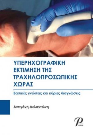 Υπερηχογραφική Εκτίμηση της Τραχηλοπροσωπικής Χώρας