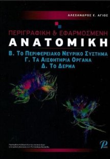 Περιγραφική & Εφαρμοσμένη Ανατομική, Τόμος Β