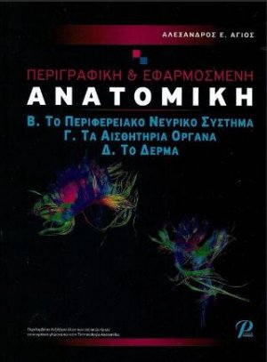 Περιγραφική & Εφαρμοσμένη Ανατομική, Τόμος Β
