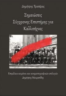 Σημειώσεις Σύγχρονης Επιστήμης για Καλλιτέχνες