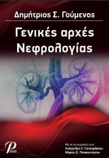 Γενικές Αρχές Νεφρολογίας