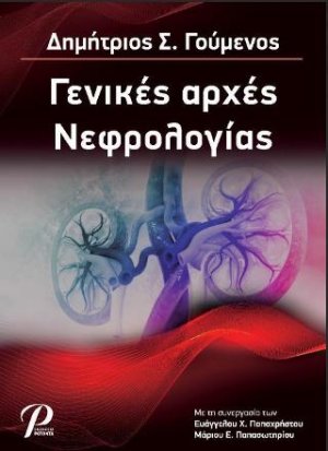 Γενικές Αρχές Νεφρολογίας