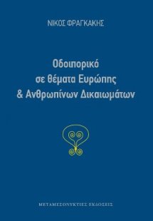 Οδοιπορικό σε θέματα Ευρώπης και Ανθρωπίνων Δικαιωμάτων