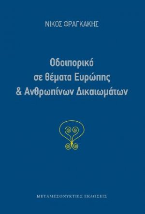 Οδοιπορικό σε θέματα Ευρώπης και Ανθρωπίνων Δικαιωμάτων