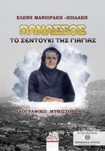 Πανασσός το σεντούκι της γιαγιάς