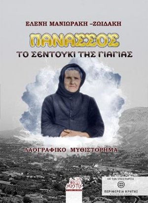 Πανασσός το σεντούκι της γιαγιάς
