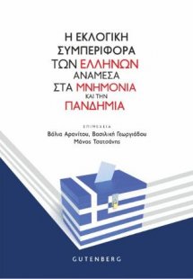 Η Εκλογική Συμπεριφορά των Ελλήνων Ανάμεσα στα Μνημόνια...