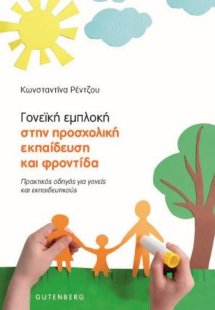 Γονεϊκή Εμπλοκή στην Προσχολική Εκπαίδευση και Φροντίδα