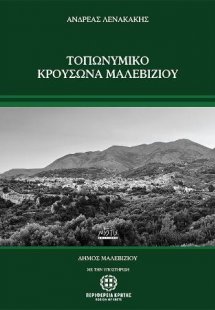 Τοπωνυμικό Κρουσώνα Μαλεβιζίου