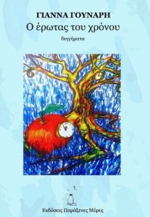 Ο έρωτας του χρόνου
