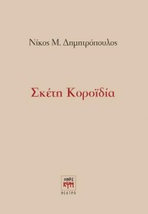 Σκέτη κοροϊδία