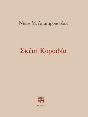 Σκέτη κοροϊδία