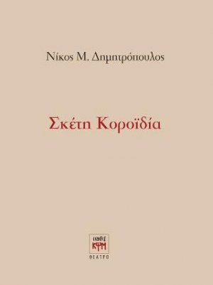 Σκέτη κοροϊδία