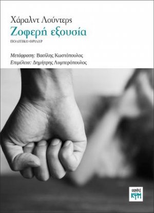 Ζοφερή εξουσία