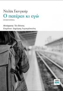 Ο πατέρας κι εγώ