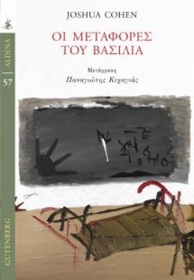 Οι Μεταφορές του Βασιλιά