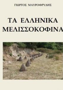 Τα ελληνικά μελισσοκόφινα